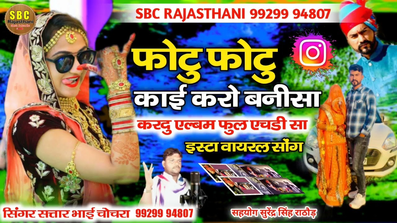 फोटु फोटु काई करो बनीसा करदु एल्ब‌ फुल एचडी सा गायक सतार भाई चोचरा राजस्थानी गीत