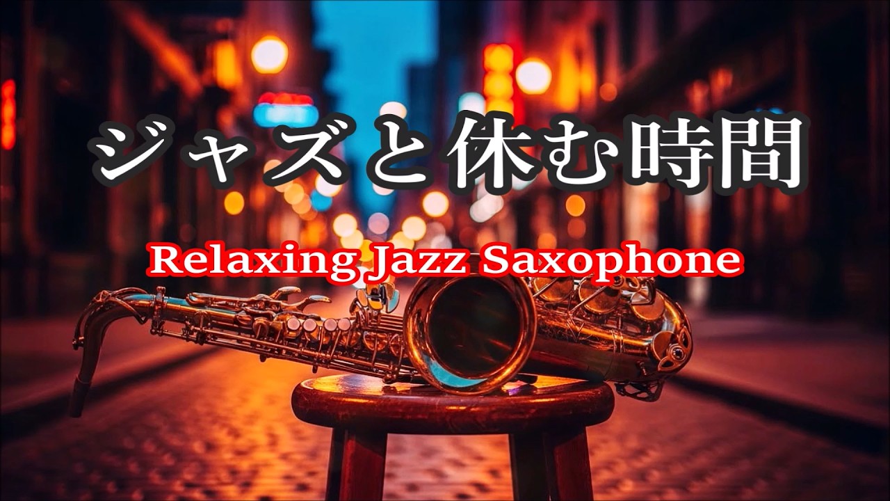 サックスの音色が心地いい ジャズ サックス BGM - リラックス音楽, 作業用音楽, 睡眠用bgm, 癒しのジャズ - Relaxing Jazz Saxophone Music