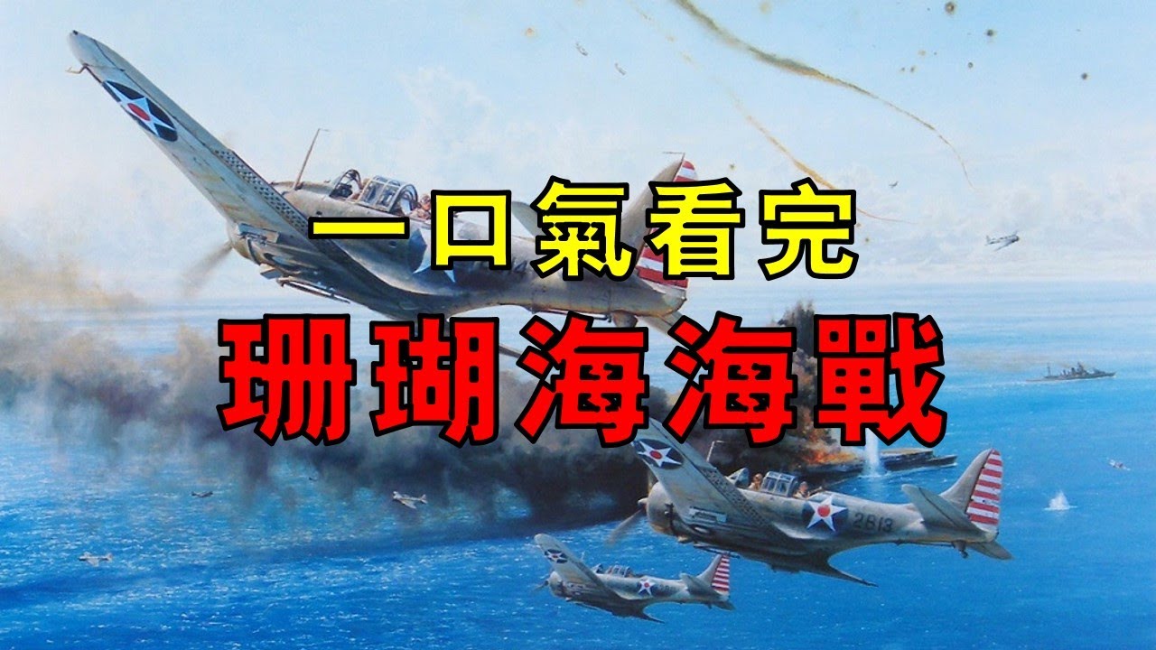 人類史上首次航母大對決，美日鏖戰珊瑚海，雙方都認為自己是贏家，一口氣看完珊瑚海海戰！