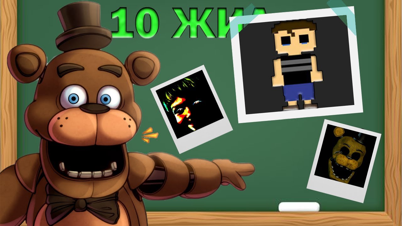10 ЖИЛ ОЛДООГҮЙ НУУЦ....[FNAF]