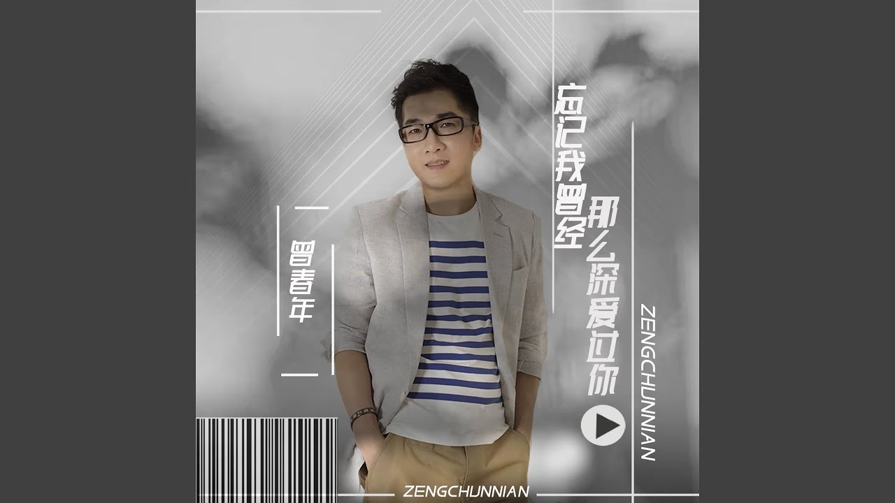 忘记我曾经那么深爱过你