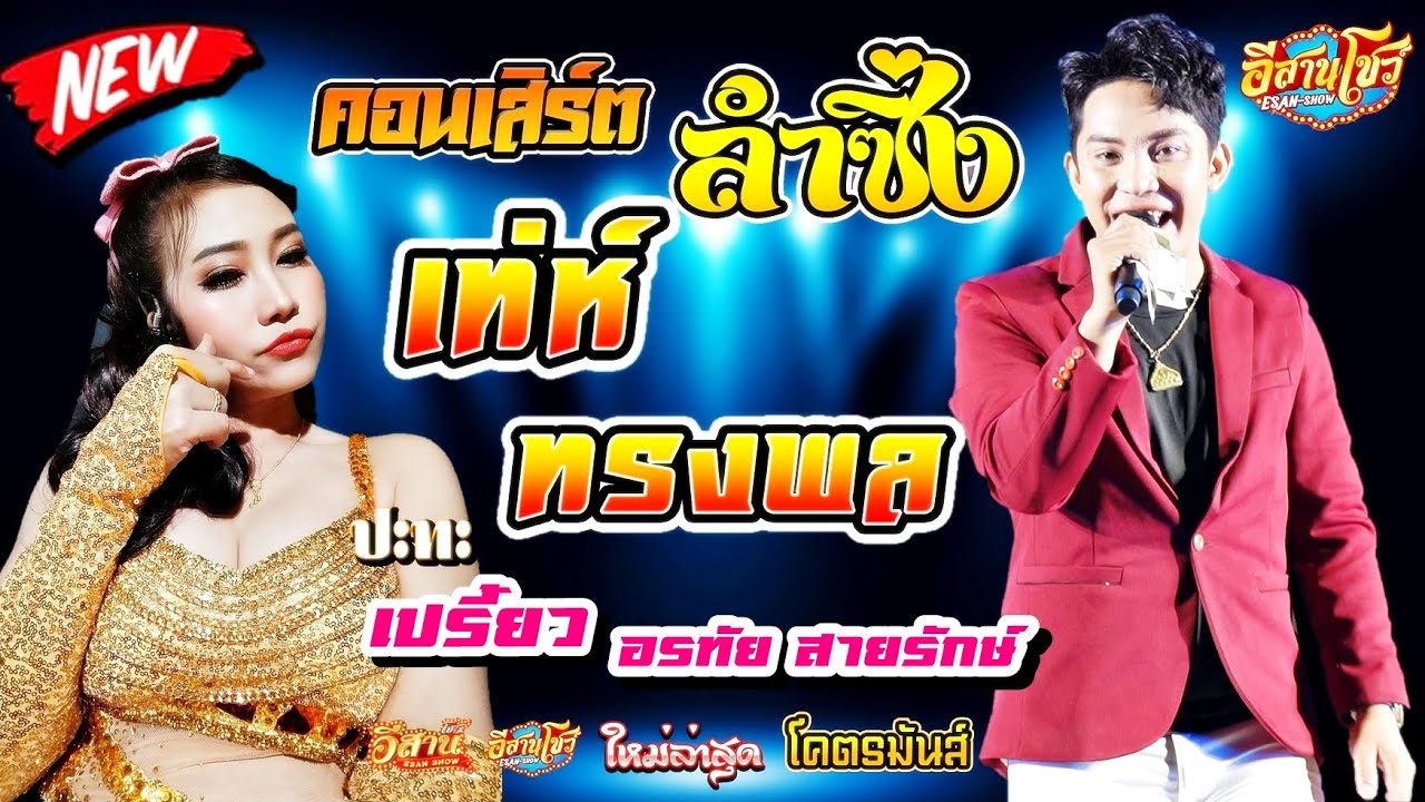 คอนเสิร์ตหมอลำซิ่ง - เท่ห์ ทรงพล เพชรพระยืน vs เปรี้ยว อรทัย สายรักษ์ [ใหม่ล่าสุด]