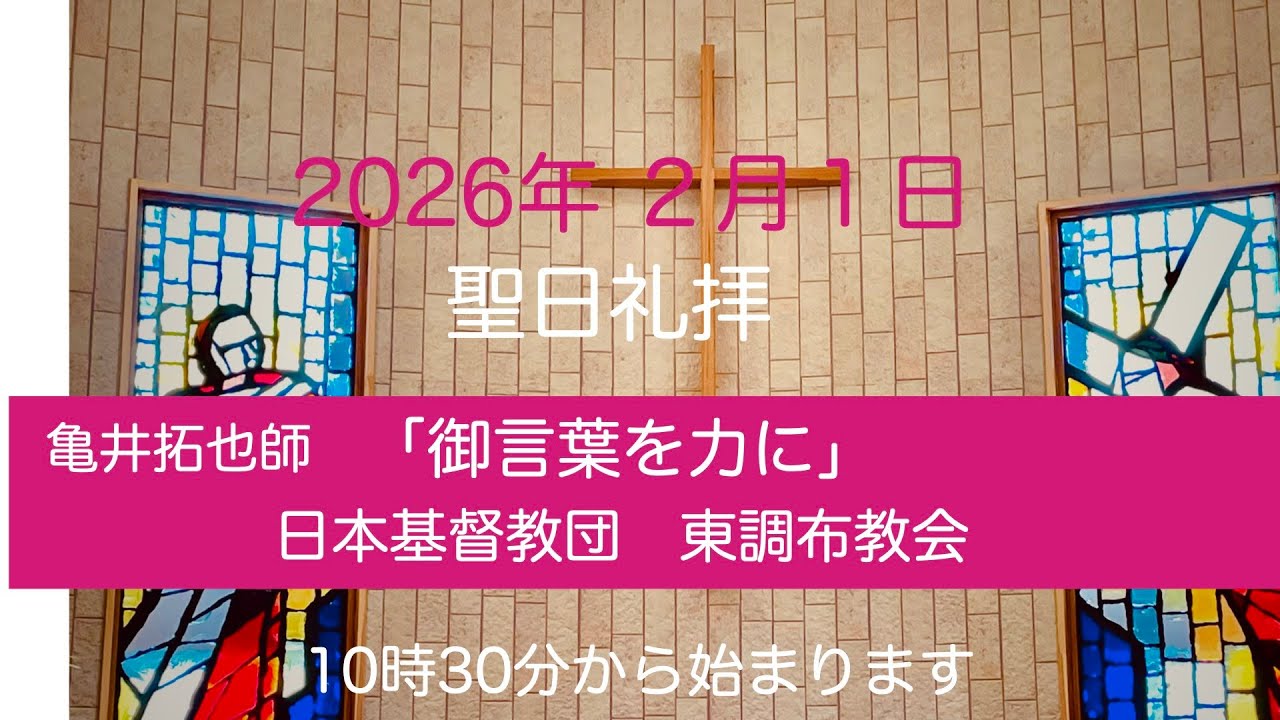 2026年2月1日　聖日礼拝　東調布教会　1０時半から