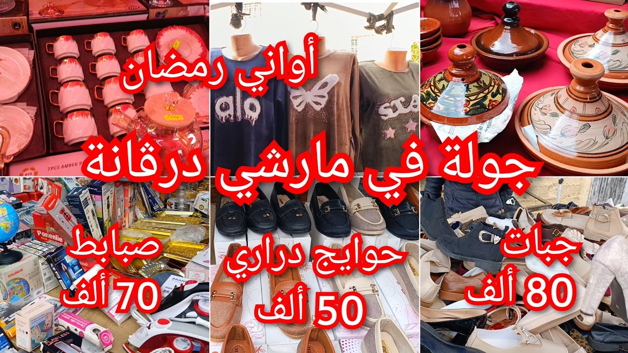 جولة في مارشي درڨانة 📢الخير و الخمير يا مدام😱ماعن الفخار لرمضان✓حوايج الدراري باطل🔥