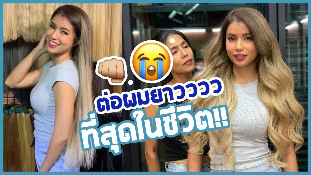 ต่อผมยาวถึงตูด! 💈ยาวววที่สุดในชีวิต! 😆💖