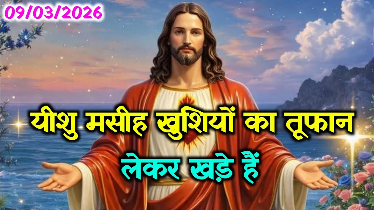 ✝️09 मार्च सोमवार 2026 का यीशु मसीह का संदेश☑️UniverseMessage | Jesus Message#godmessage🌠#yeshu 🔯