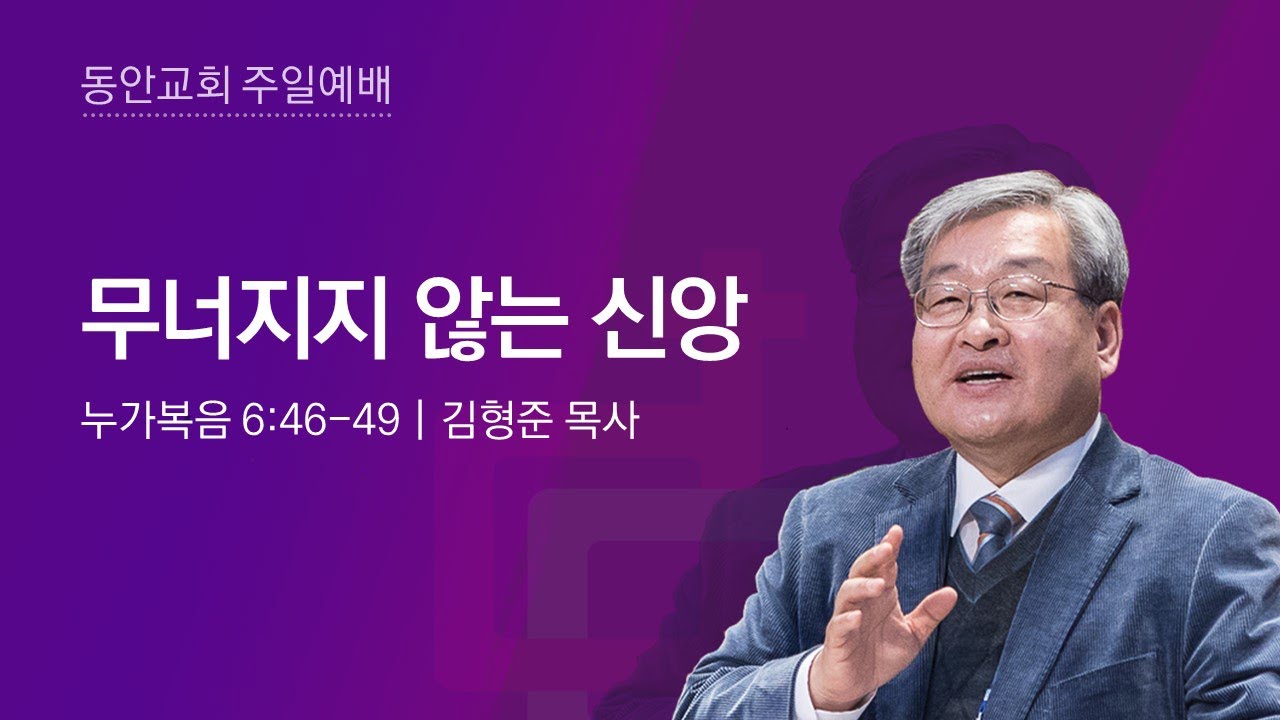 [동안교회] 2024년 3월 17일 주일예배 | 무너지지 않는 신앙 | 누가복음 6:46-49 | 김형준 목사