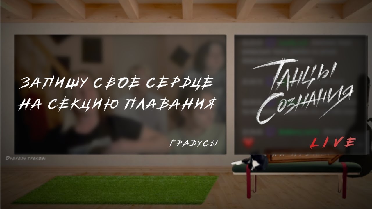Танцы Сознания – Запишу свое сердце на секцию плавания (Градусы cover)