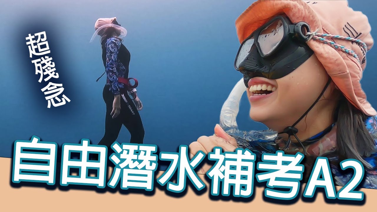 自由潛水A2 - 噴鼻血還是不放棄 - 自由潛水有多難 - AIDA2 [ 海島阿哲 & 阿萱 ]