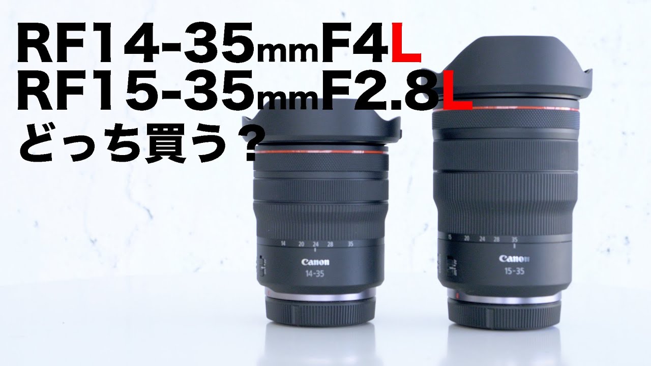 RF14-35mmF4L vs RF15-35mmF2.8L
