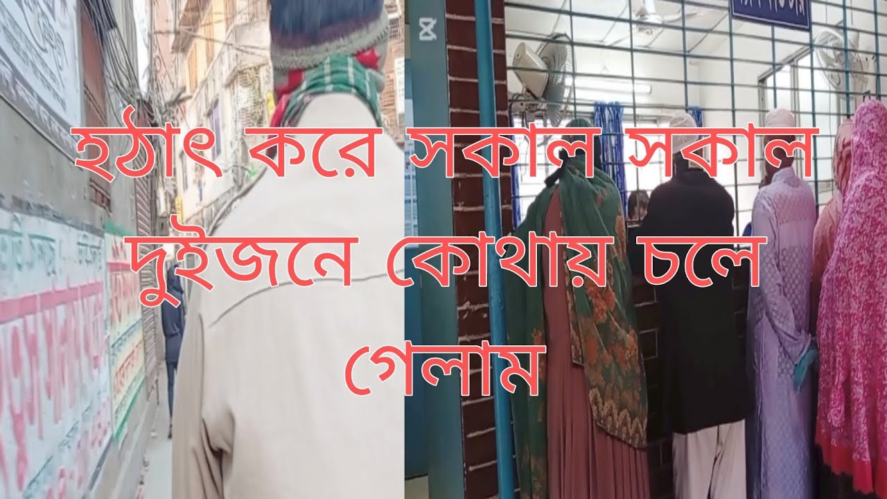 হঠাৎ করে সকাল সকাল দুইজনে কোথায় চলে গেলাম। 