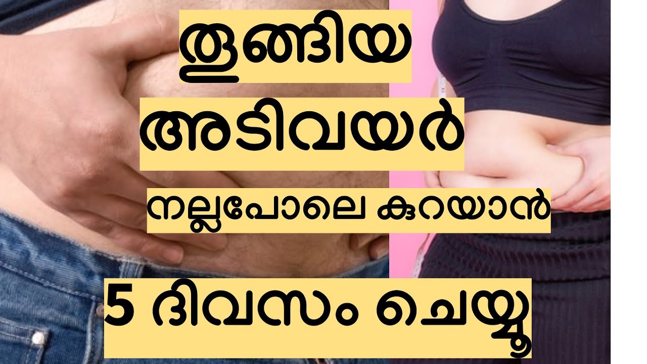 തൂങ്ങിയ അടിവയർ നല്ലപോലെ കുറയാൻ 5 ദിവസം ചെയ്യൂ || Belly fat reduction - Malayalam