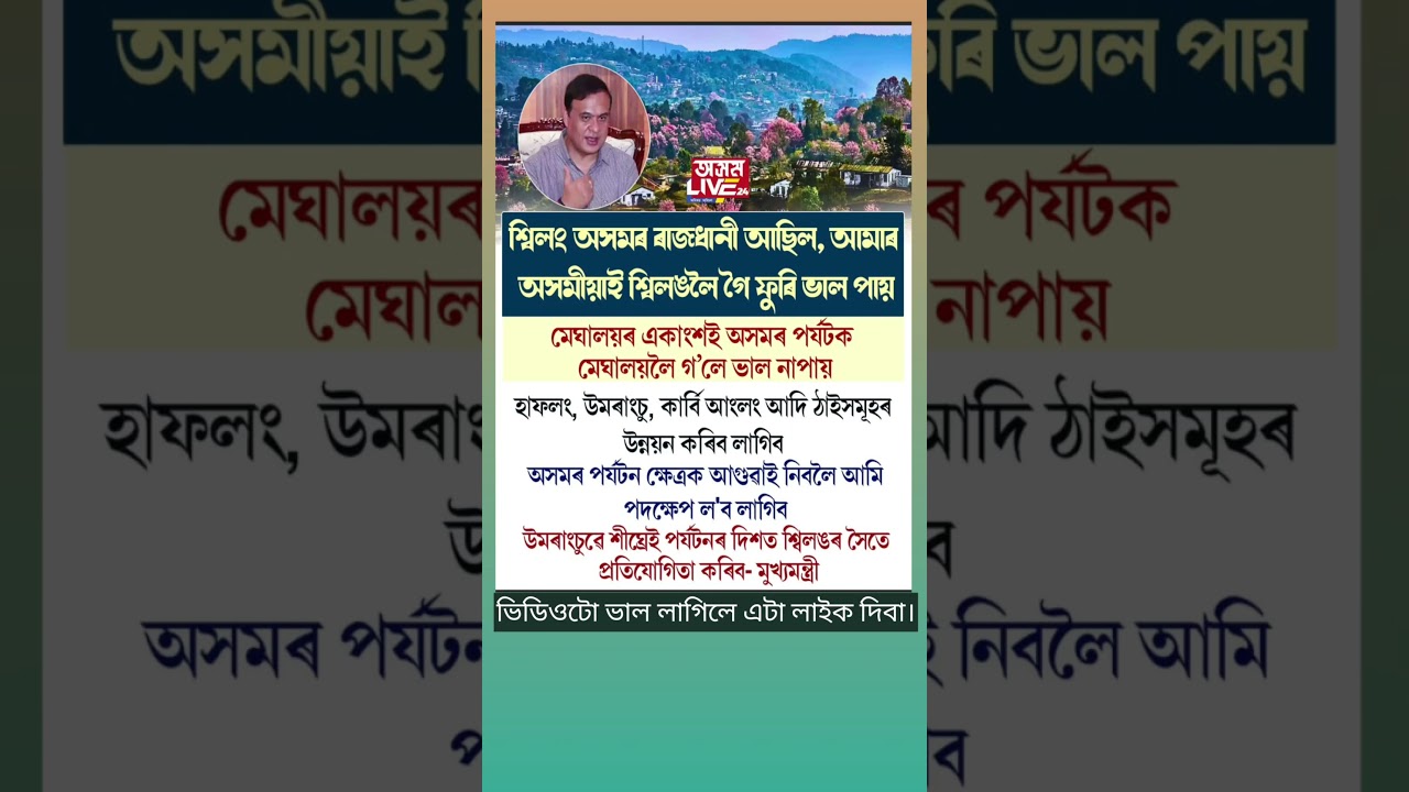 শ্বিলং অসমৰ ৰাজধানী আছিল আমাৰ অসমীয়া।