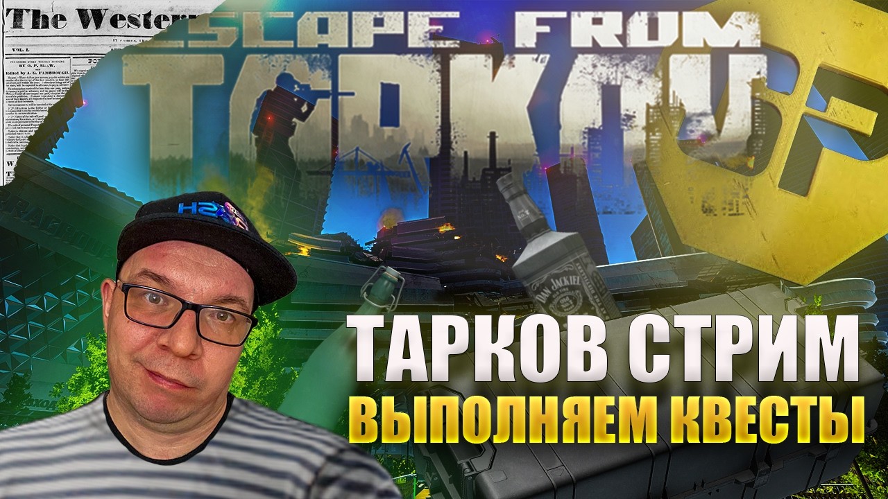 🔴 ДУШНЫЕ КВЕСТЫ   | Escape from Tarkov | Тарков стрим |The Unheard Edition #eft #тарков #стрим