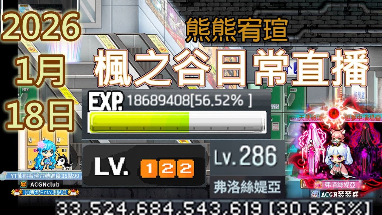 【楓之谷】日常 2026/1/18（日） 【新楓之谷 | MapleStory Worlds楓之谷世界 | 楓之谷：放置冒險記】