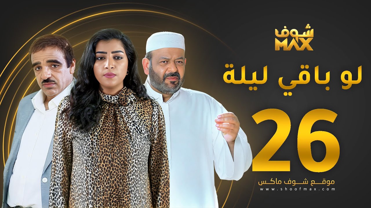 مسلسل لو باقي ليلة الحلقة 26 - عبدالعزيز جاسم - صلاح الملا - بثينة الرئيسي