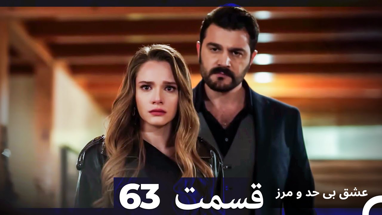عشق بی حد و مرز قسمت 63 (Dooble Farsi)
