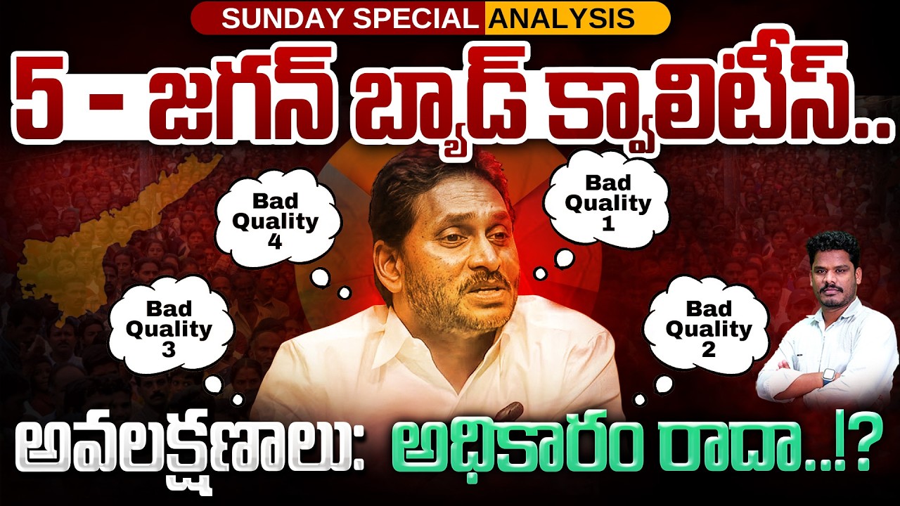 Jagan 5 Biggest Bad Qualities: 5 - జగన్ బ్యాడ్ క్వాలిటీస్.. అవలక్షణాలు: అధికారం రాదా? | Gundusoodhi
