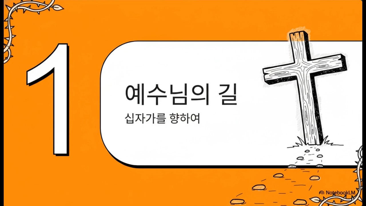 마태복음 20장 17–28절 : 십자가의 길 : 위대함으로 가는길 두 여정 이야기
