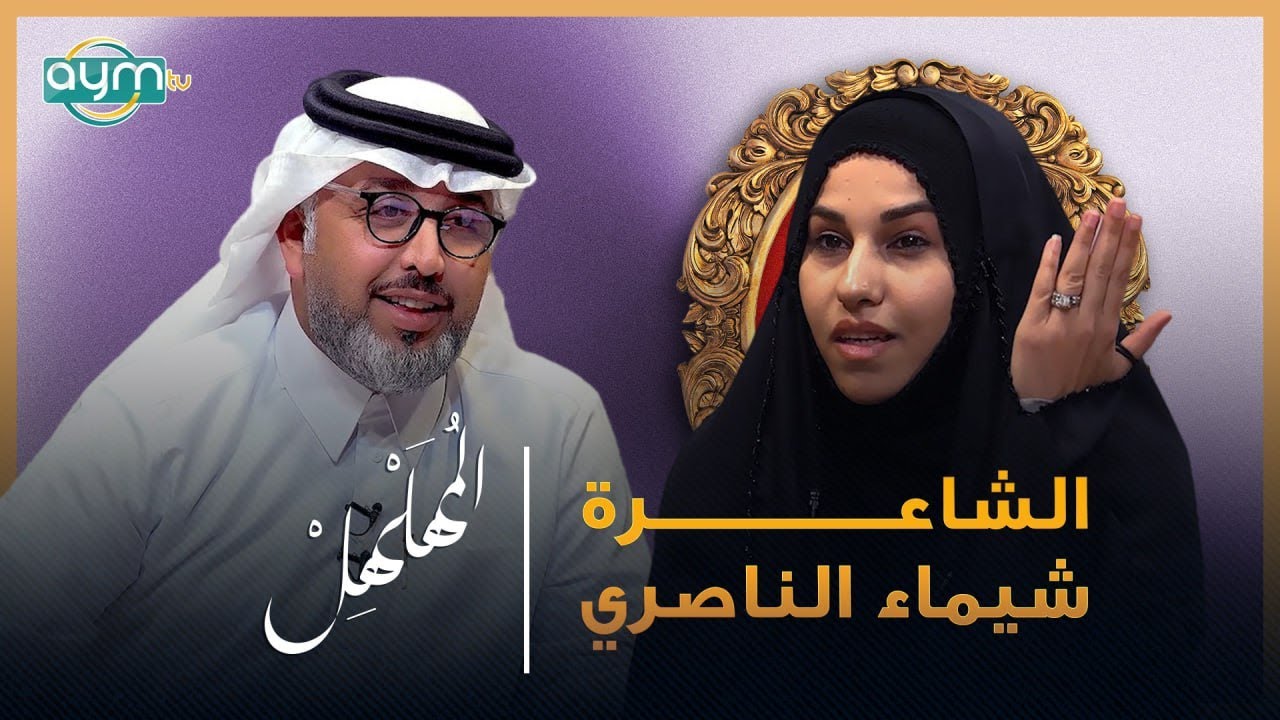 برنامج المهلهل مع علي المنصوري وضيفته الشاعرة شيماء الناصري