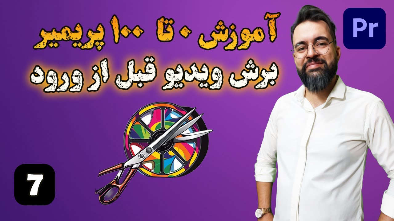 آموزش 0 تا 100 پریمیر | درس [7] | انتخاب قسمتی از ویدیو و وارد کردن آن در سکانس