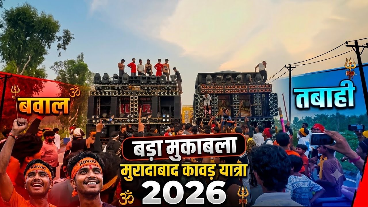 Dj Rudra против Dj Arush Khatana, полное соревнование, шествие Кавад Ятра в Мурадабаде, 2026