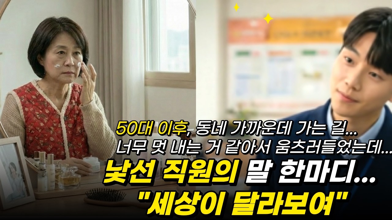 50대 이후, 너무 멋 내는 거 같아서 움츠러들었는데...낯선 직원의 한 마디...
