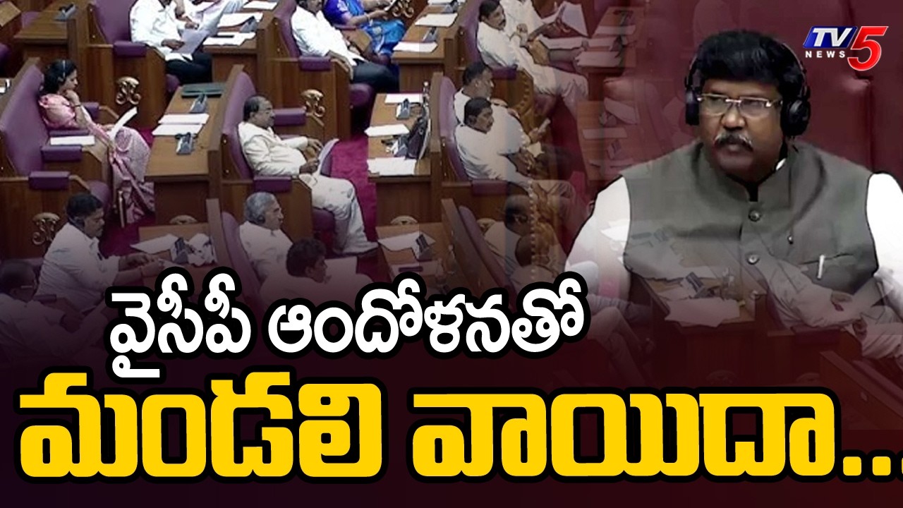 వైసీపీ ఆందోళనతో మండలి వాయిదా...YCP MLC's Ruckus In Legislative Council | TDP vs YCP | TV5