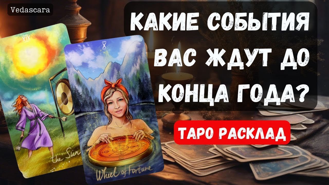 ✨ КАКИЕ СОБЫТИЯ ВАС ЖДУТ ДО КОНЦА ГОДА? 🔮✨ Гадание на таро онлайн