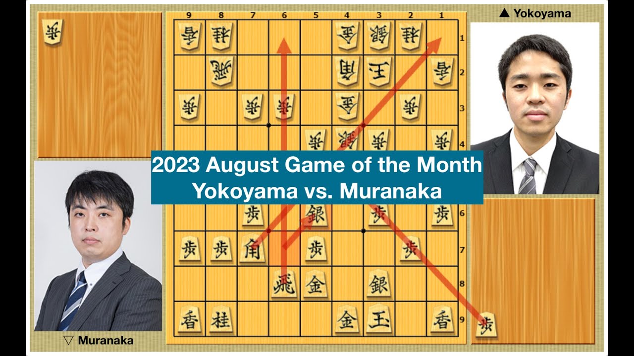 2023 August Game of the Month | Yokoyama vs. Muranaka