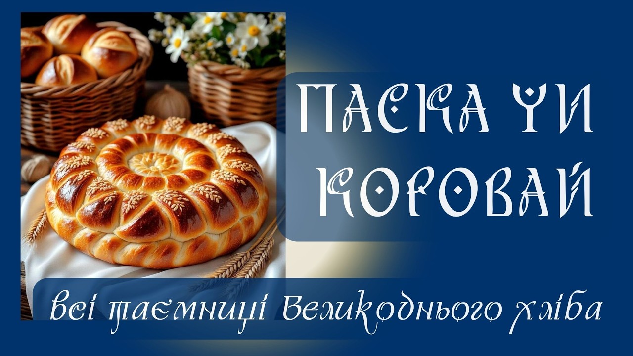 Сакральний хліб весни: як народився великодній обрядовий хліб