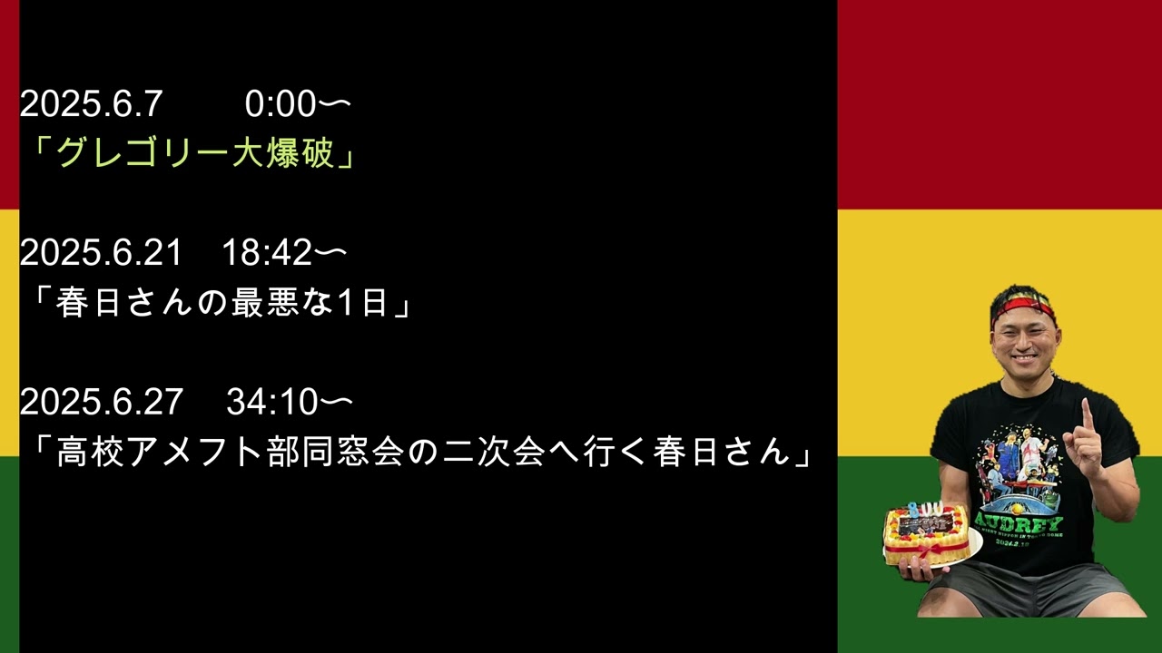 2025年6月　オードリーのオールナイトニッポン　春日さんフリートークまとめ