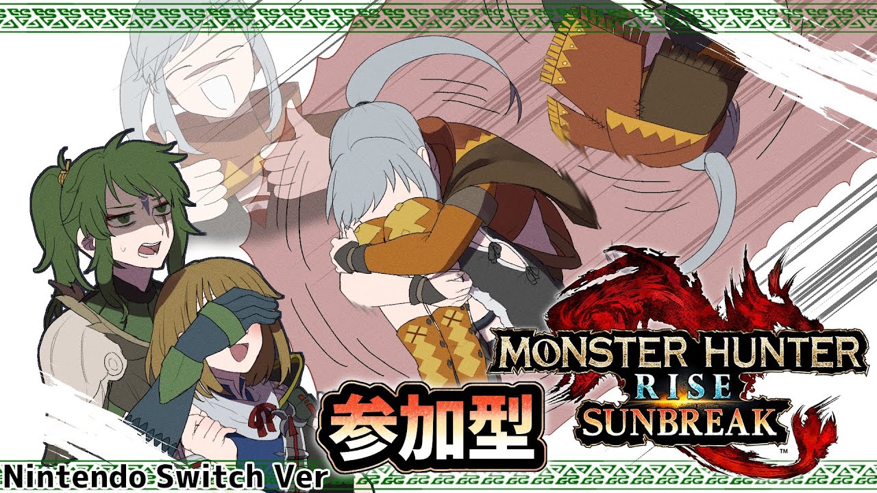 【#モンハンライズ/#モンハンライズサンブレイク】参加型配信！久々すぎてまずいってところはある【#夜海春継】