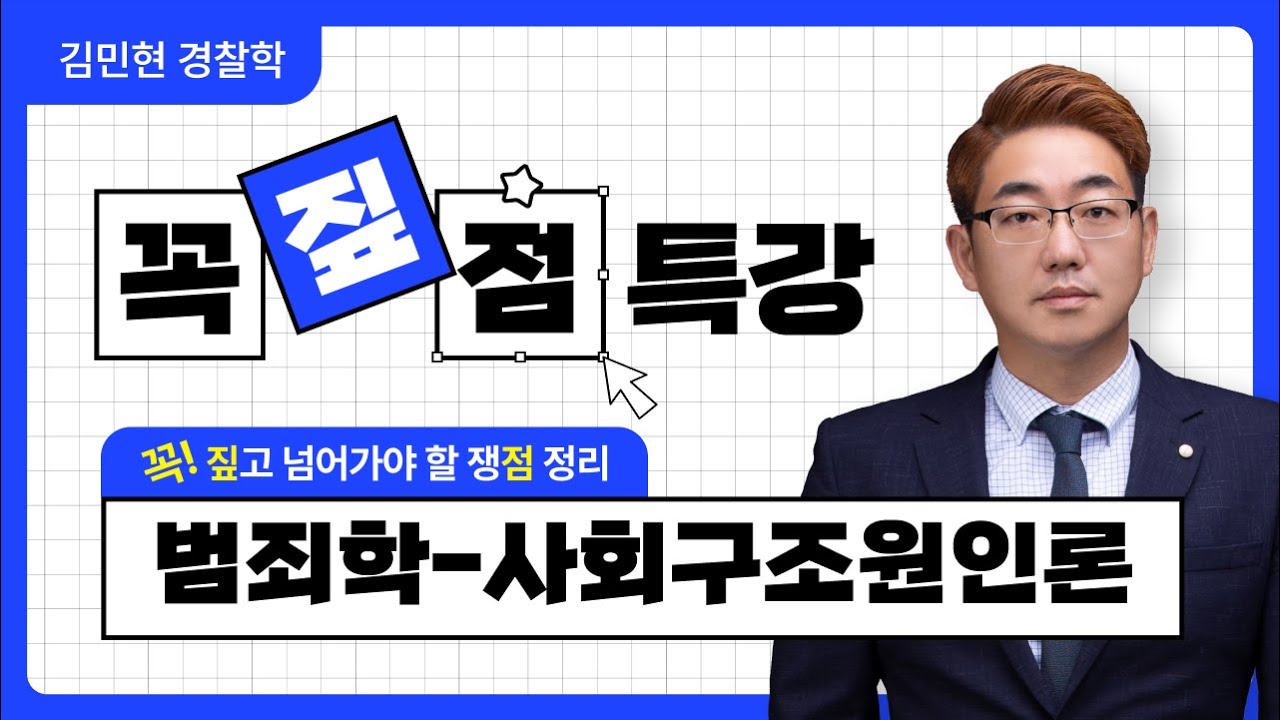 범죄학-사회구조원인론 👮&zwj;♂️경찰학 쟁점정리👮&zwj;♀️ 김민현 꼭짚점 특강 시즌3