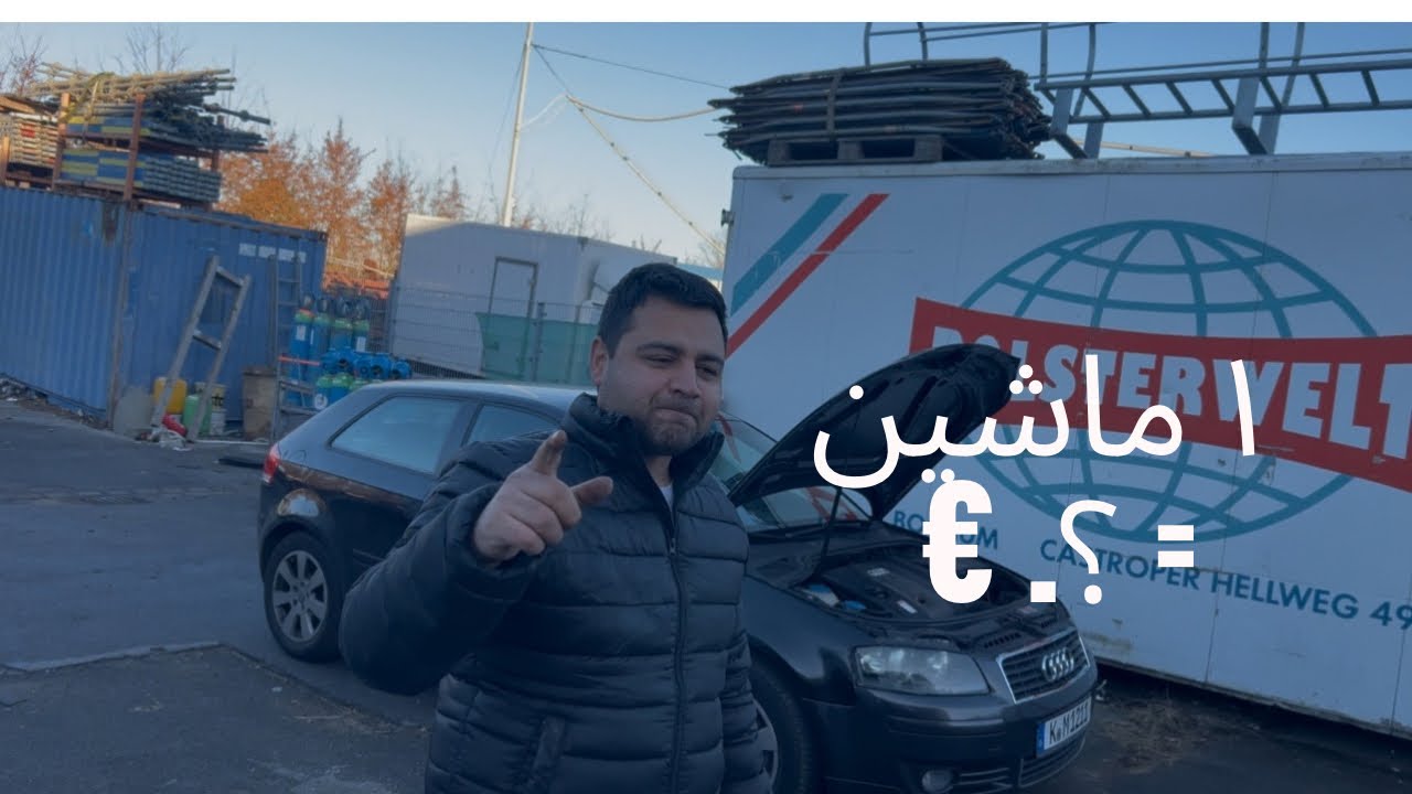 یک ماشین در آلمان واقعاً چقدر درآمد دارم؟ # ماشین# 