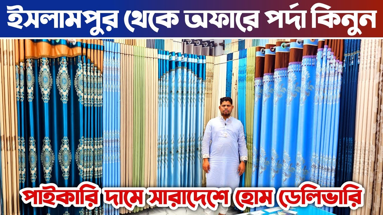 বিশাল অফারে ইসলামপুর থেকে পর্দা কিনুন🔥 পর্দার পাইকারি মার্কেট ইসলামপুর🔥 porda price in Bangladesh.