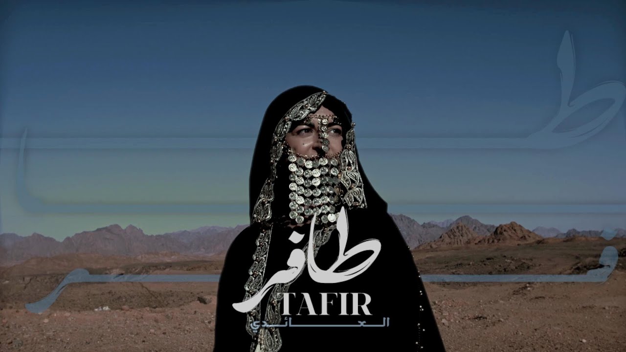 العائدي - طافر - [Official Music Video] / Al3aedi - Tafr (2025)
