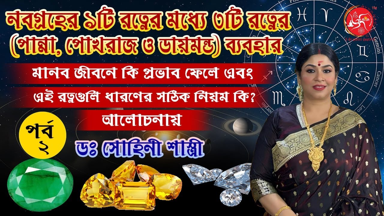 নবগ্রহের ৯টি রত্নের মধ্যে ৩টি রত্নের ব্যবহার মানব জীবনে কি প্রভাব ফেলে? - ডঃ সোহিনী শাস্ত্রী(পর্ব ২)