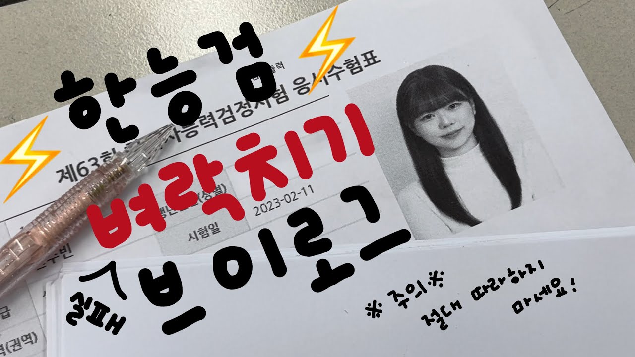 제63회 한능검 벼락치기 공부 절망편 브이로그!😇긴장 가득한 한능검에 느슨함 주기 (결과 포함) [한국사능력검정시험브이로그,한능검공부,한능검노베이스,스터디브이로그,카공브이로그]