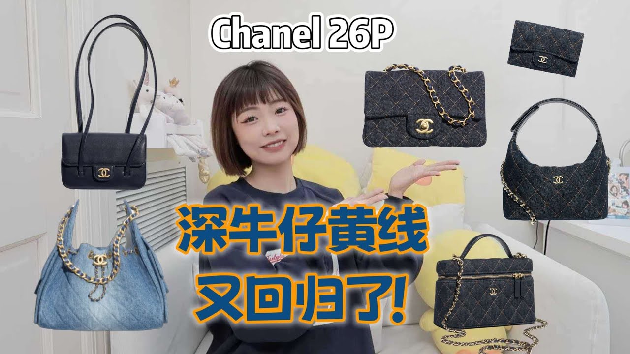 好久不见深牛仔！本牛仔控又心动了一下｜Chanel 26P｜双把手包包复古味浓郁｜小皮具比包精彩｜价格上有小动作？｜26春夏pre- collection｜包评1