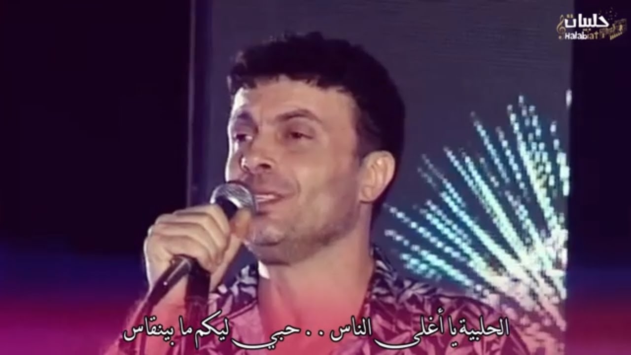 الحلبية يا أغلى الناس .. جديد الفنان نهاد نجار Nehad Najjar