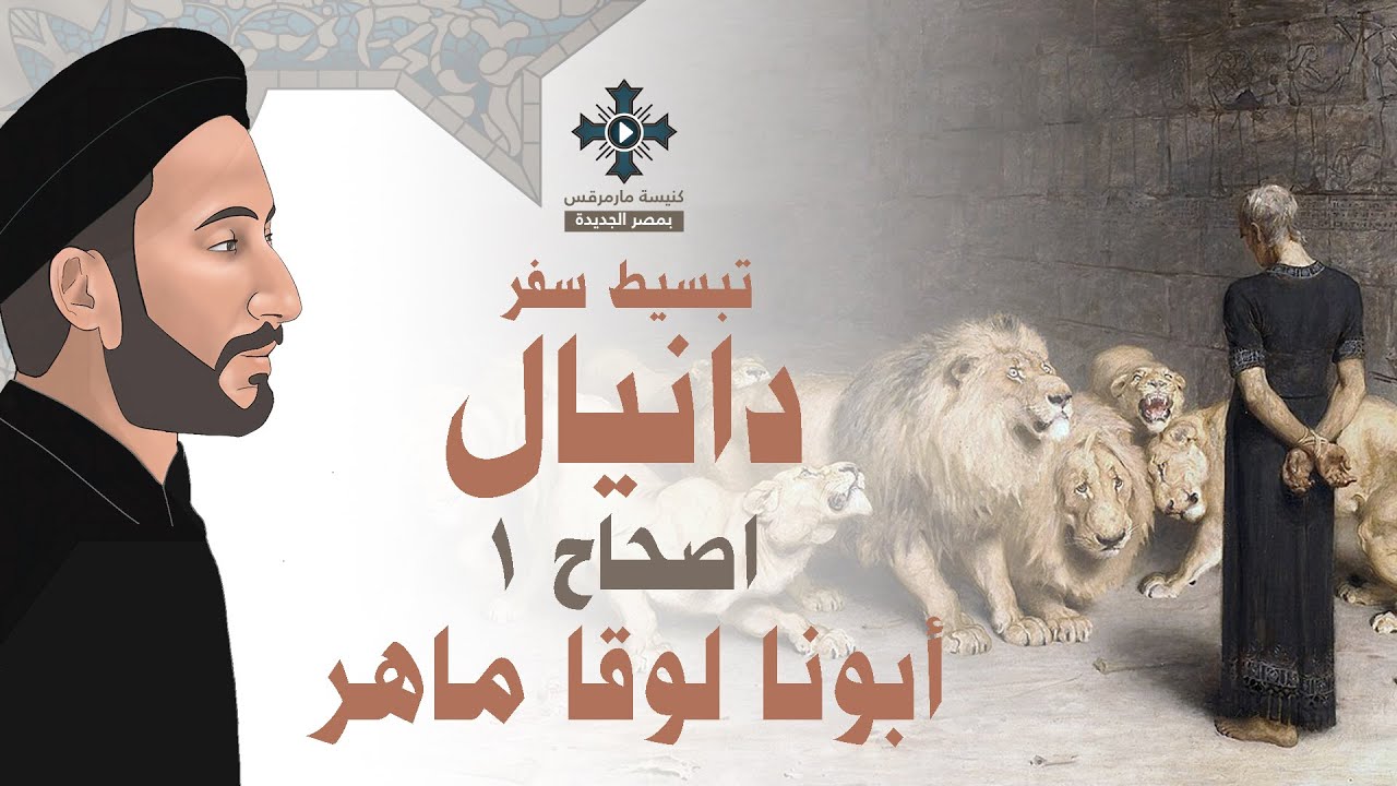 1- تبسيط سفر دانيال - الأصحاح 1 - ابونا لوقا ماهر