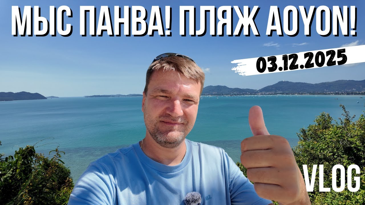 ПХУКЕТ! МЫС ПАНВА В ВЫСОКИЙ СЕЗОН! ЗАЧЕМ ТУДА ЕХАТЬ?!