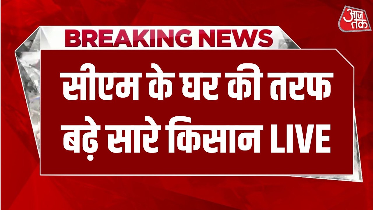 Farmer Protest Live News: Madhya Pradesh सीएम आवास की तरफ बढ़े किसान | Mohan Yadav | Aaj Tak