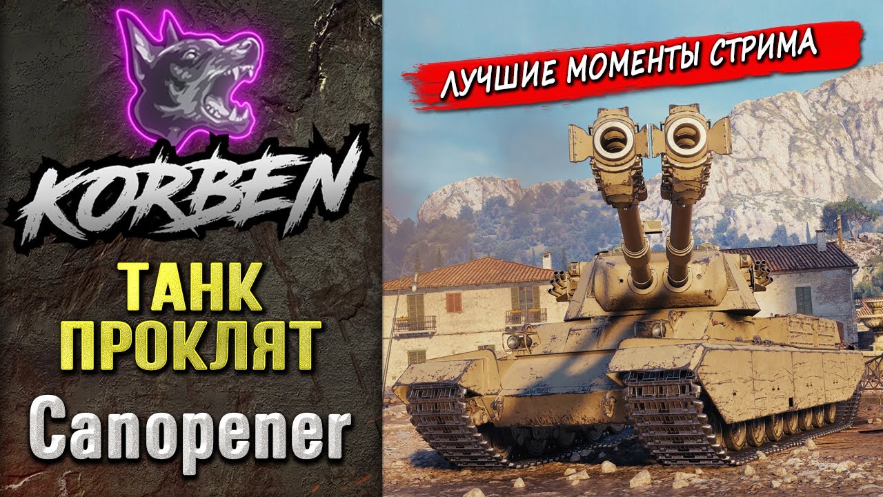 ТАНК ПРОКЛЯТ &bull; CANOPENER ◄Моменты стрима►