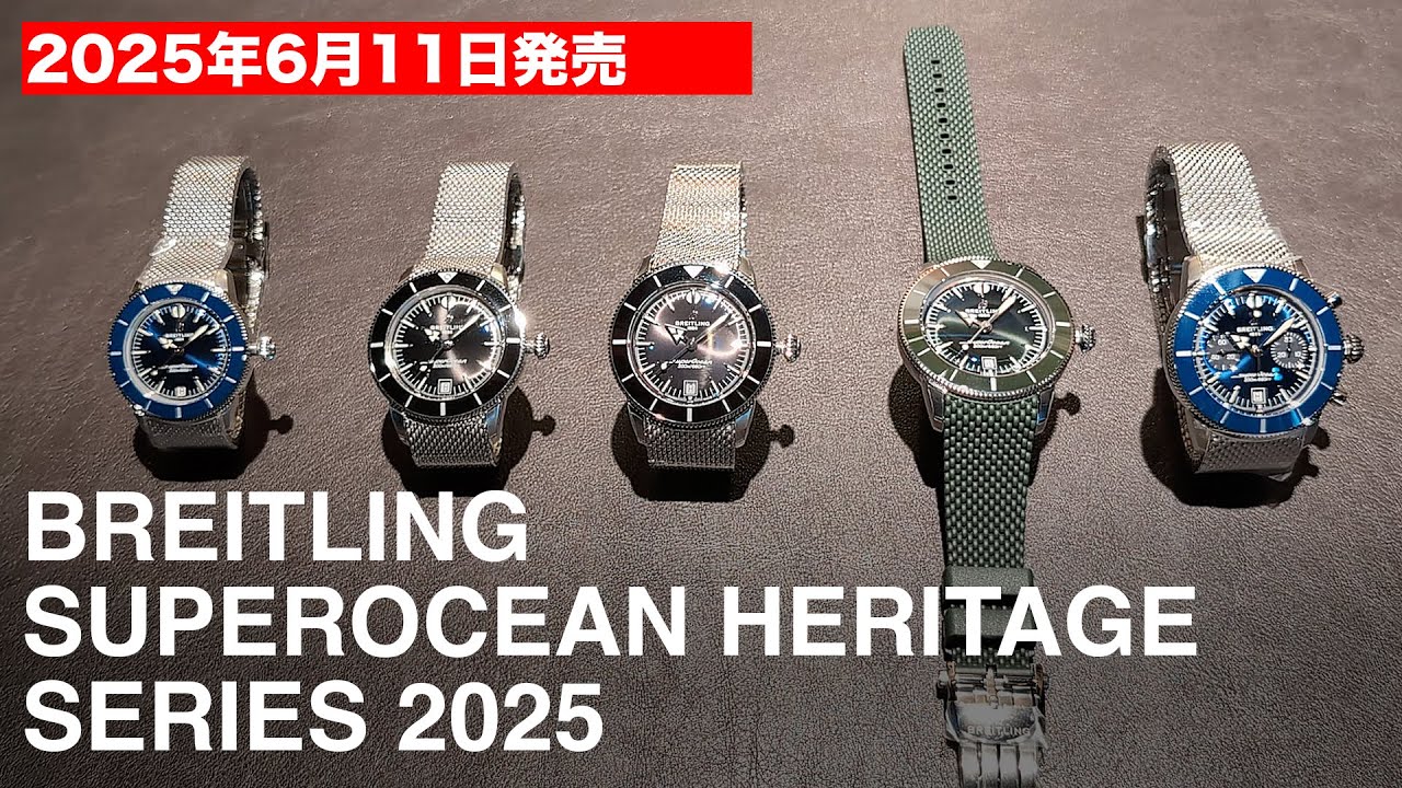 2025年6月11日発売 ブライトリング スーパーオーシャン ヘリテージ シリーズ 2025 サンプルレビュー
