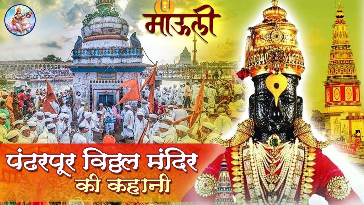 पंढरपूर विठ्ठल मंदिर कि अनोखी कहाणी | Unknown Story Of Pandharpur Vitthal Temple | Devotional Story
