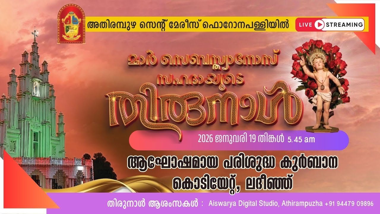 അതിരമ്പുഴ തിരുനാൾ 2026 (കൊടിയേറ്റ് )  തത്സമയം //  5.45 AM