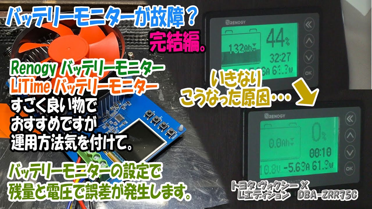 バッテリーモニターが故障？完結編。　癖を理解すれば最高のバッテリーモニター！！