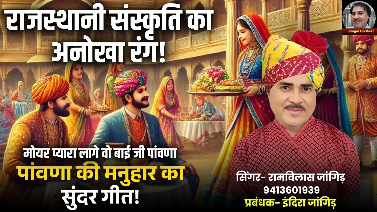 मोयर प्यारा लागे वो बाई जी पांवणा | Ramvilas Jangid | राजस्थानी पांवणा की मनुहार | Jangid Lok geet |
